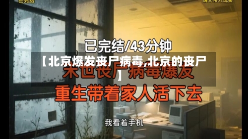 【北京爆发丧尸病毒,北京的丧尸】-第2张图片