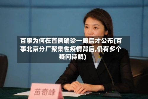 百事为何在首例确诊一周后才公布(百事北京分厂聚集性疫情背后,仍有多个疑问待解)-第3张图片