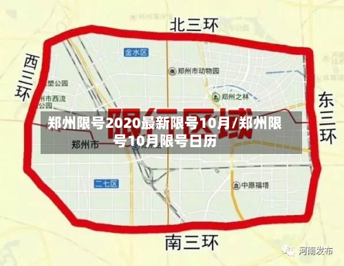 郑州限号2020最新限号10月/郑州限号10月限号日历-第2张图片