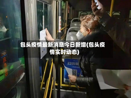 包头疫情最新消息今日新增(包头疫情实时动态)