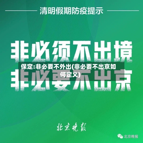 保定:非必要不外出(非必要不出京如何定义)-第2张图片