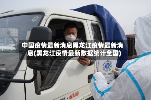 中国疫情最新消息黑龙江疫情最新消息(黑龙江疫情最新数据统计全国)-第2张图片