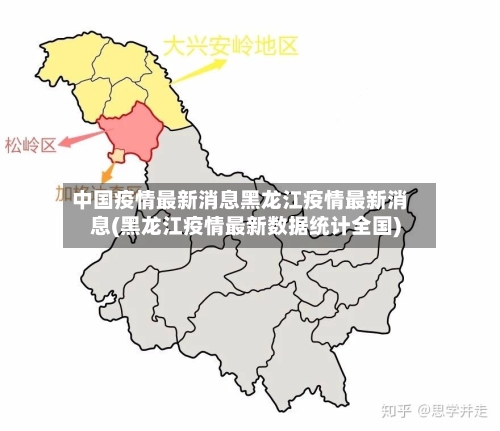 中国疫情最新消息黑龙江疫情最新消息(黑龙江疫情最新数据统计全国)