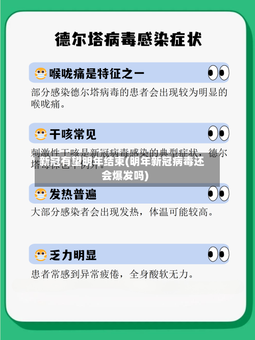 新冠有望明年结束(明年新冠病毒还会爆发吗)-第2张图片