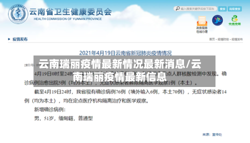云南瑞丽疫情最新情况最新消息/云南瑞丽疫情最新信息-第2张图片