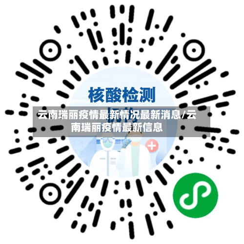 云南瑞丽疫情最新情况最新消息/云南瑞丽疫情最新信息