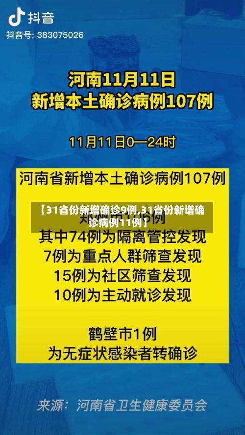 【31省份新增确诊9例,31省份新增确诊病例11例】-第2张图片