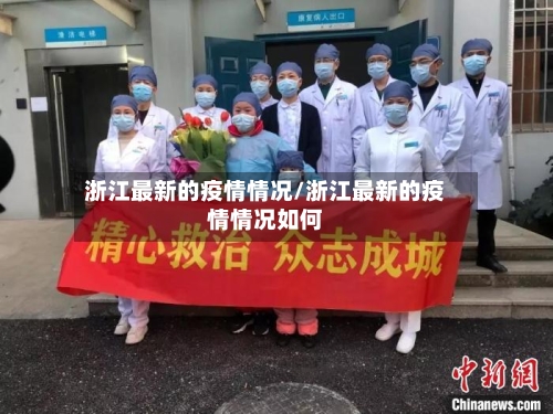 浙江最新的疫情情况/浙江最新的疫情情况如何-第2张图片