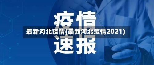 最新河北疫情(最新河北疫情2021)