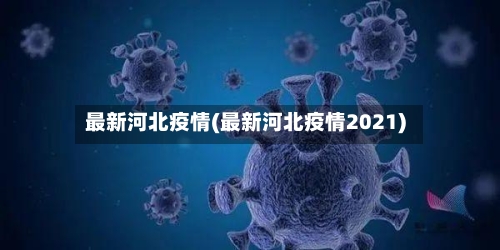 最新河北疫情(最新河北疫情2021)-第2张图片