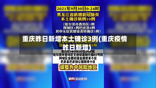 重庆昨日新增本土确诊3例(重庆疫情昨日新增)-第2张图片