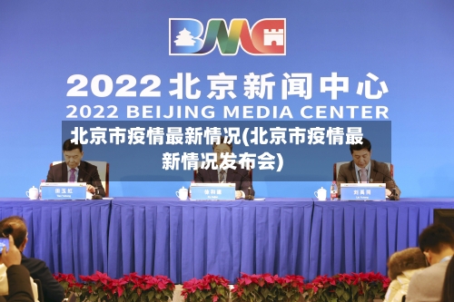北京市疫情最新情况(北京市疫情最新情况发布会)-第3张图片