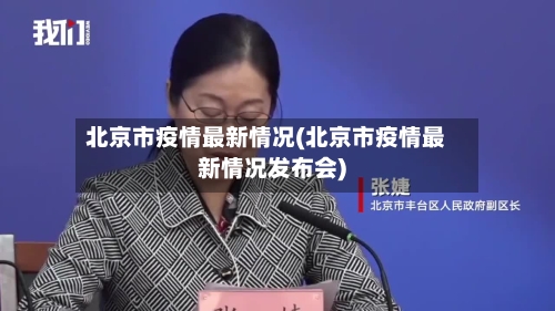 北京市疫情最新情况(北京市疫情最新情况发布会)
