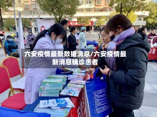 六安疫情最新数据消息/六安疫情最新消息确诊患者