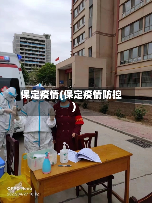 保定疫情(保定疫情防控)-第2张图片