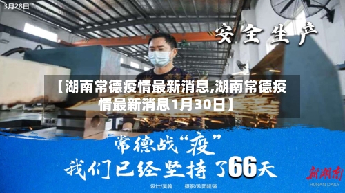 【湖南常德疫情最新消息,湖南常德疫情最新消息1月30日】-第2张图片
