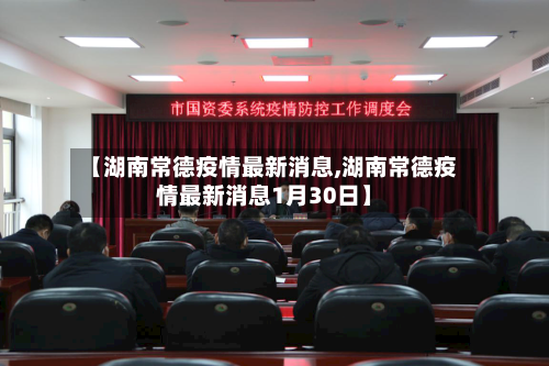 【湖南常德疫情最新消息,湖南常德疫情最新消息1月30日】-第3张图片