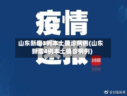 山东新增3例本土确诊病例(山东新增4例本土确诊病例)