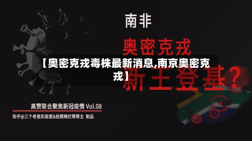 【奥密克戎毒株最新消息,南京奥密克戎】-第2张图片