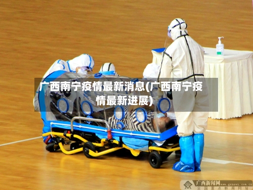 广西南宁疫情最新消息(广西南宁疫情最新进展)-第2张图片
