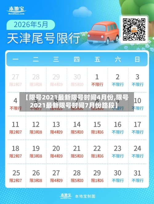 【限号2021最新限号时间4月份,限号2021最新限号时间7月份路段】