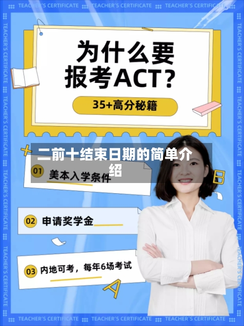 二前十结束日期的简单介绍