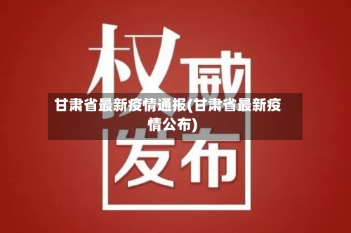 甘肃省最新疫情通报(甘肃省最新疫情公布)-第3张图片