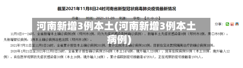 河南新增3例本土(河南新增3例本土病例)-第3张图片