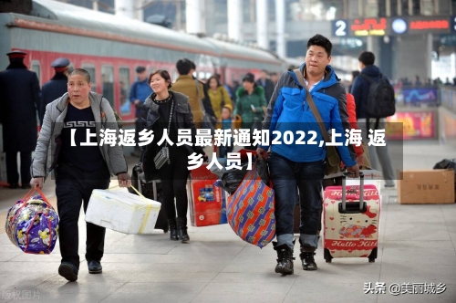 【上海返乡人员最新通知2022,上海 返乡人员】