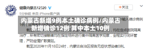 内蒙古新增9例本土确诊病例/内蒙古新增确诊12例 其中本土10例-第3张图片