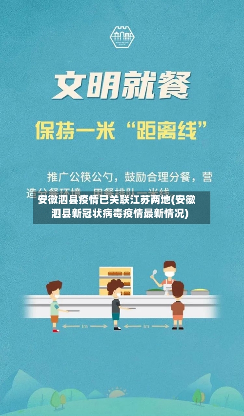安徽泗县疫情已关联江苏两地(安徽泗县新冠状病毒疫情最新情况)