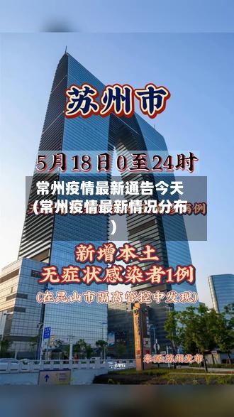 常州疫情最新通告今天(常州疫情最新情况分布)