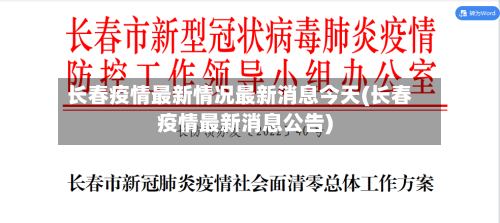 长春疫情最新情况最新消息今天(长春疫情最新消息公告)
