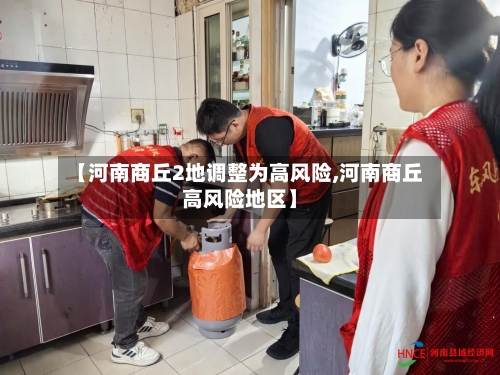 【河南商丘2地调整为高风险,河南商丘高风险地区】-第2张图片