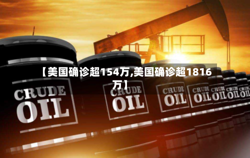 【美国确诊超154万,美国确诊超1816万】-第2张图片