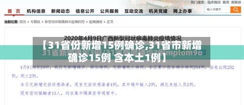 【31省份新增15例确诊,31省市新增确诊15例 含本土1例】