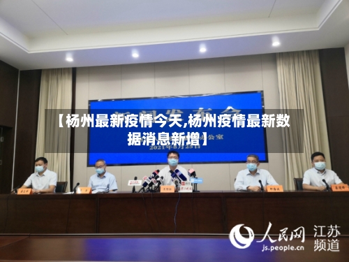【杨州最新疫情今天,杨州疫情最新数据消息新增】-第2张图片