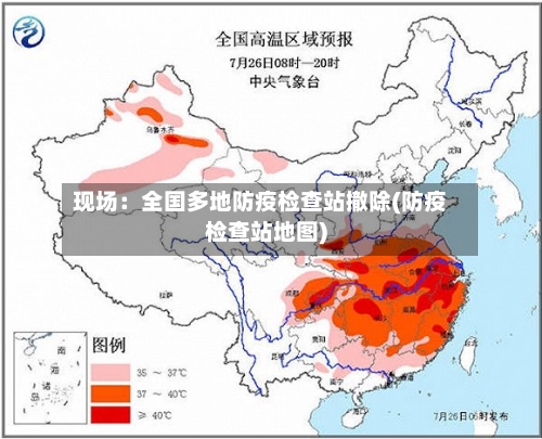 现场：全国多地防疫检查站撤除(防疫检查站地图)-第2张图片