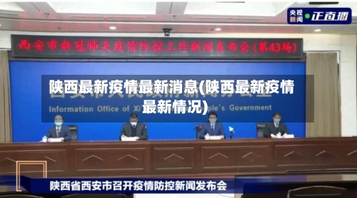 陕西最新疫情最新消息(陕西最新疫情最新情况)-第3张图片