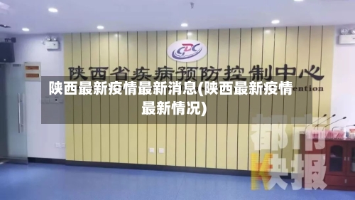 陕西最新疫情最新消息(陕西最新疫情最新情况)