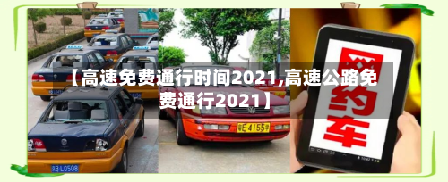 【高速免费通行时间2021,高速公路免费通行2021】