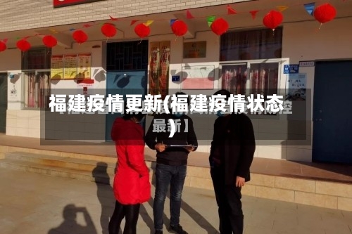 福建疫情更新(福建疫情状态)