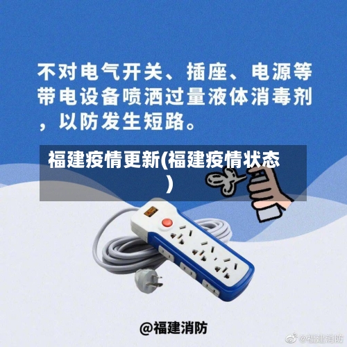 福建疫情更新(福建疫情状态)-第2张图片