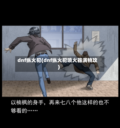 dnf纵火犯(dnf纵火犯喷火器满物攻)