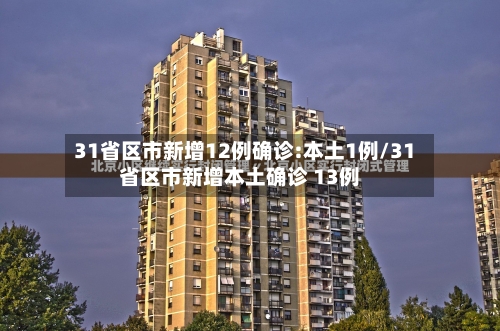 31省区市新增12例确诊:本土1例/31省区市新增本土确诊 13例