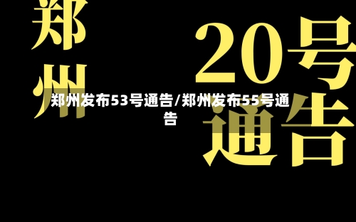 郑州发布53号通告/郑州发布55号通告-第3张图片