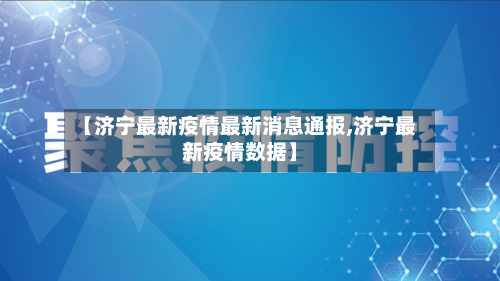【济宁最新疫情最新消息通报,济宁最新疫情数据】