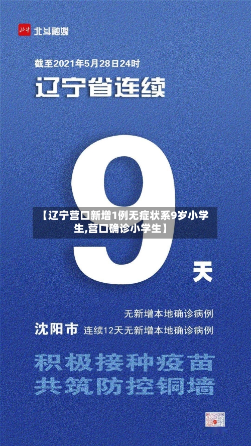 【辽宁营口新增1例无症状系9岁小学生,营口确诊小学生】-第2张图片