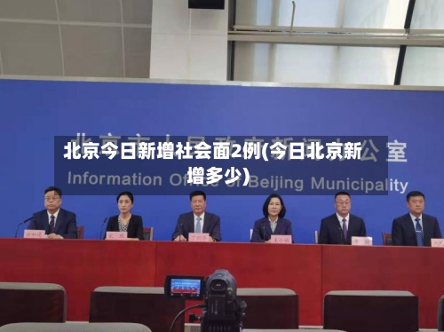 北京今日新增社会面2例(今日北京新增多少)-第3张图片
