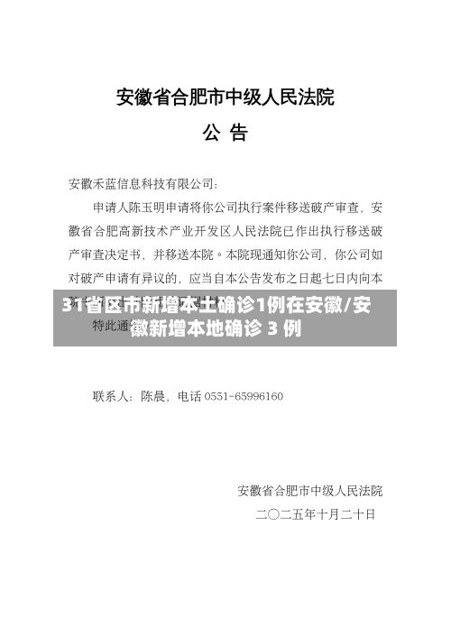 31省区市新增本土确诊1例在安徽/安徽新增本地确诊 3 例-第3张图片